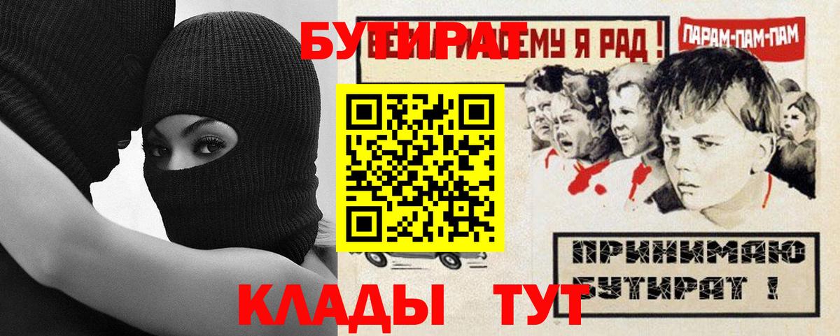 Славянск-на-Кубани  БУТИРАТ  Вход с VPN  БУТИРАТ 1.4BDO 
