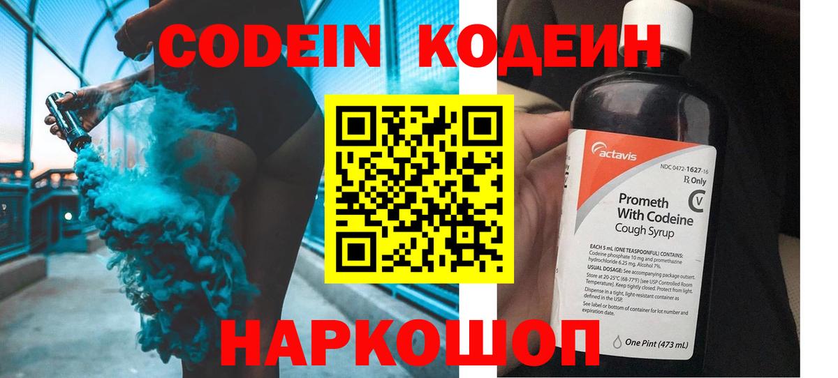 Codein напиток Lean (лин) Славянск-на-Кубани